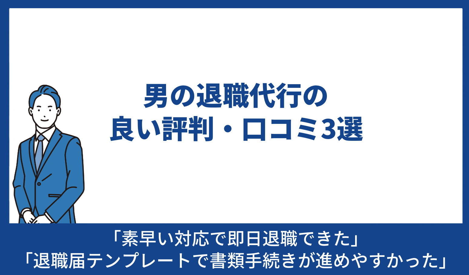 男の退職代行 良い評判 口コミ