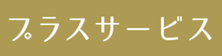 退職代行プラスサービス