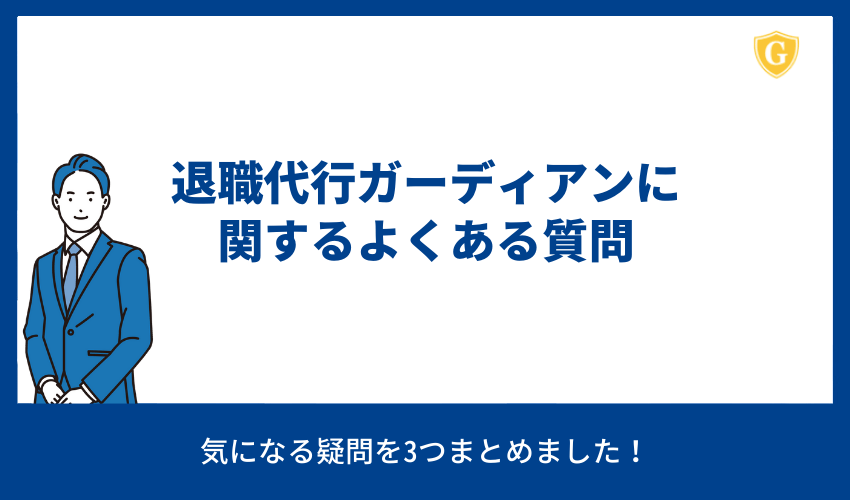 退職代行ガーディアンに関するよくある質問