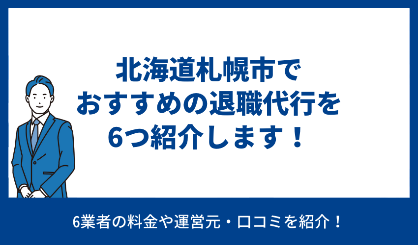 北海道札幌市でおすすめの退職代行を6つ紹介します！