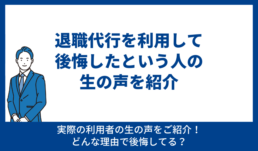 退職代行を使用して後悔したという人の生の声を紹介