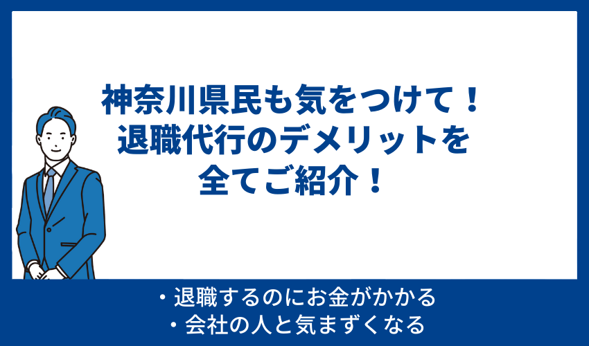 神奈川県民も気をつけて！退職代行のデメリットを全てご紹介！ 