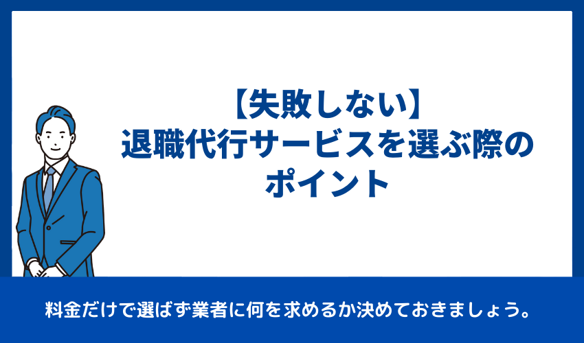 【失敗しない】退職代行サービスを選ぶポイント