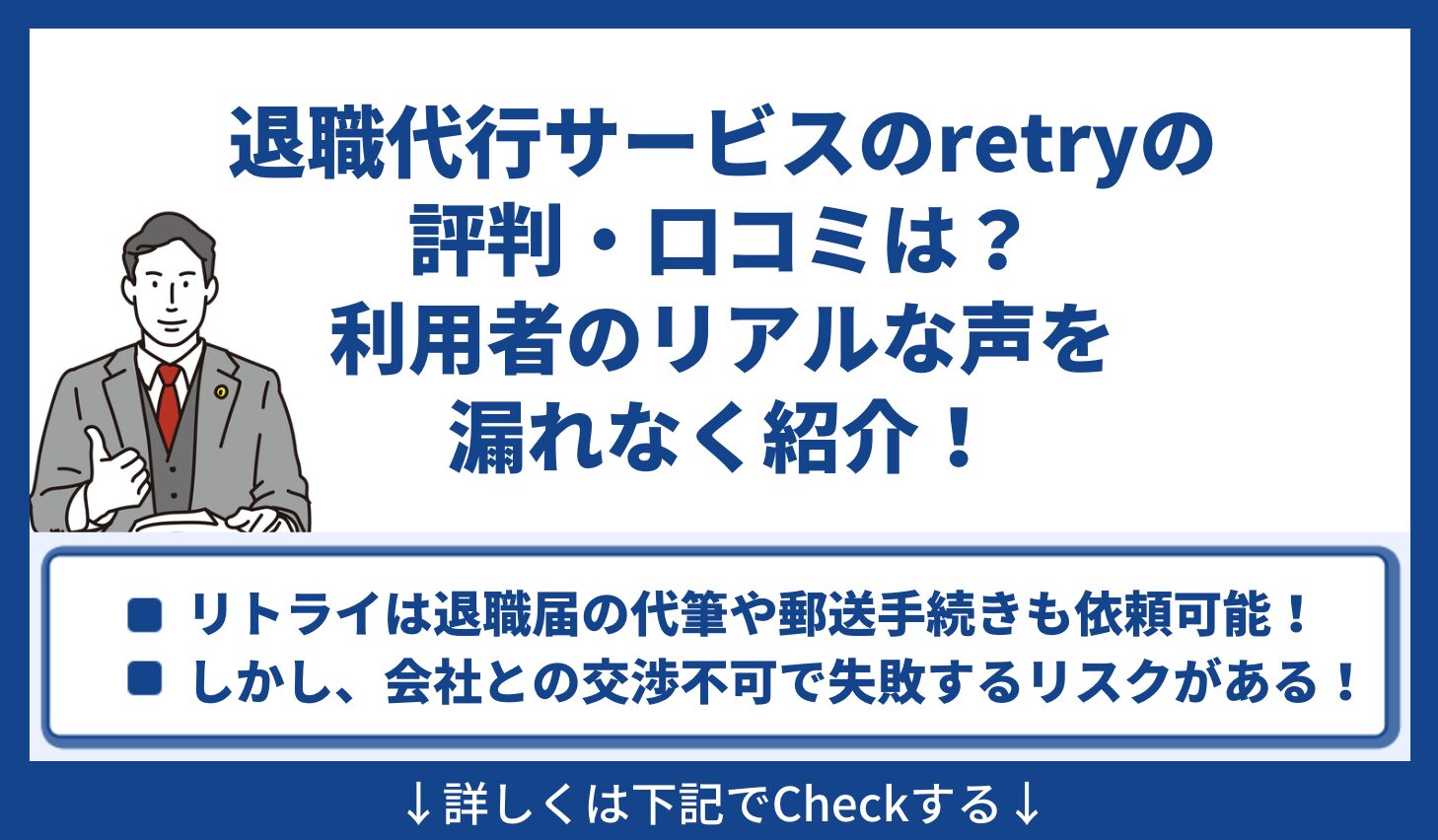 退職代行サービスのretryの評判