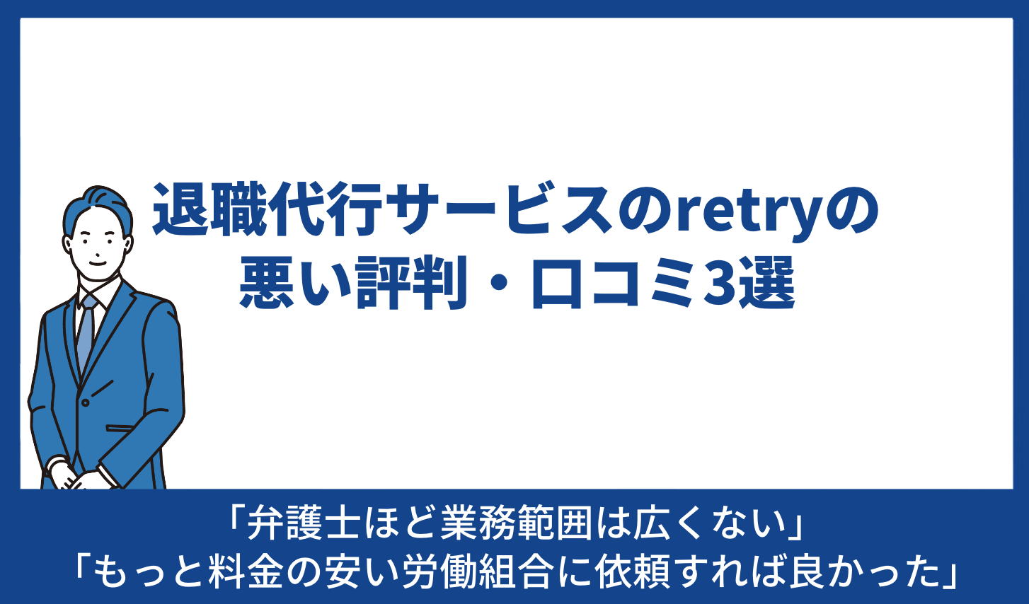 retry 悪い評判