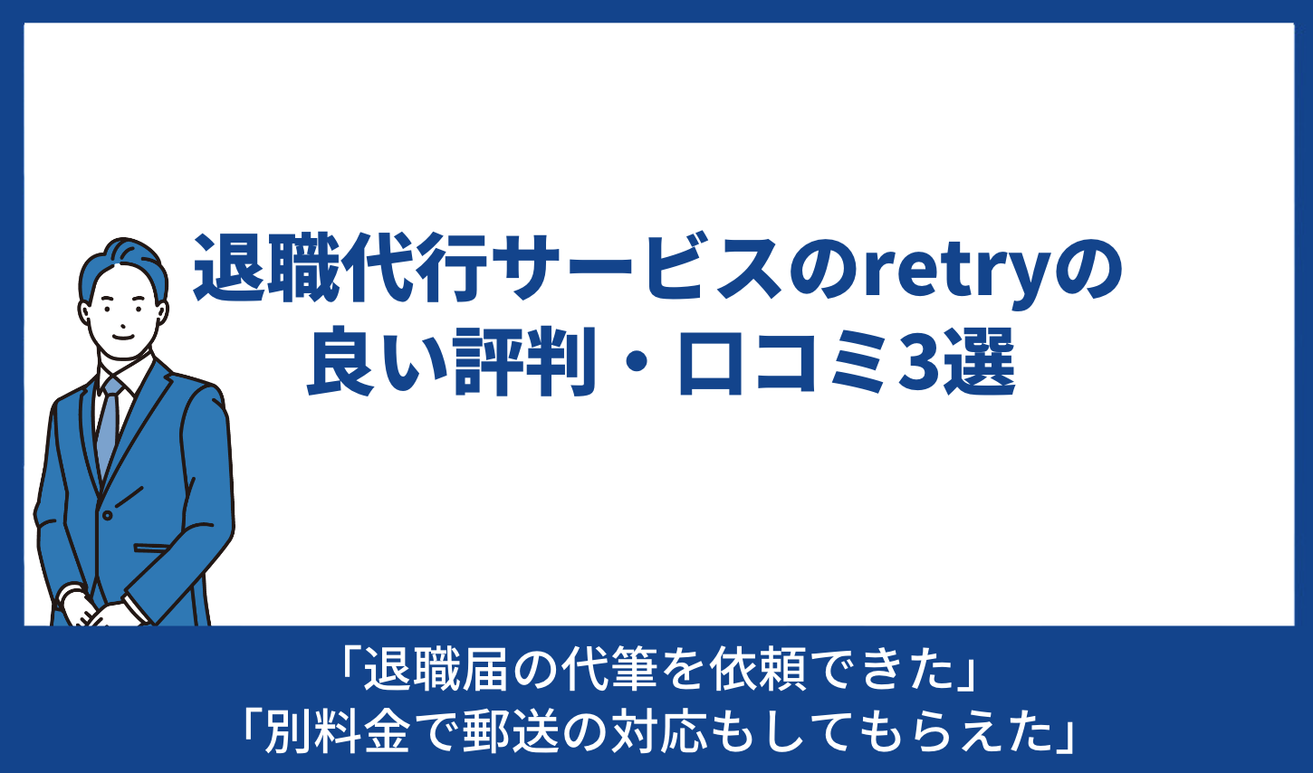 retry 良い評判