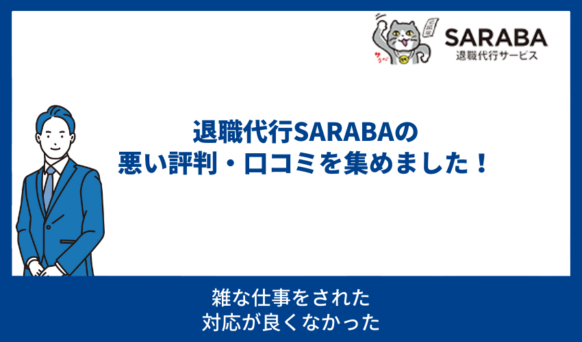 退職代行SARABAの悪い評判・口コミを集めました！ 