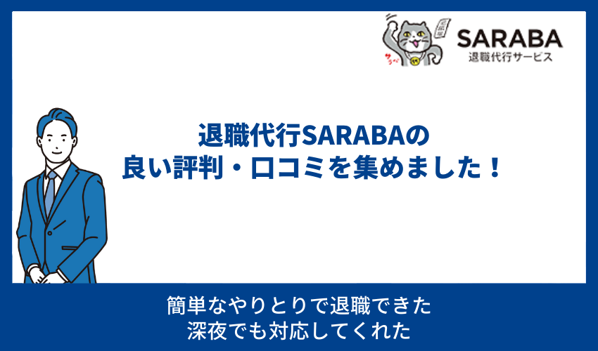 退職代行SARABAの良い評判・口コミを集めました！ 