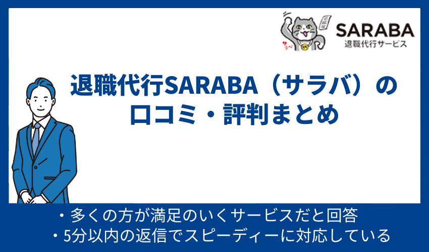 退職代行SARABA（サラバ）の口コミ・評判まとめ