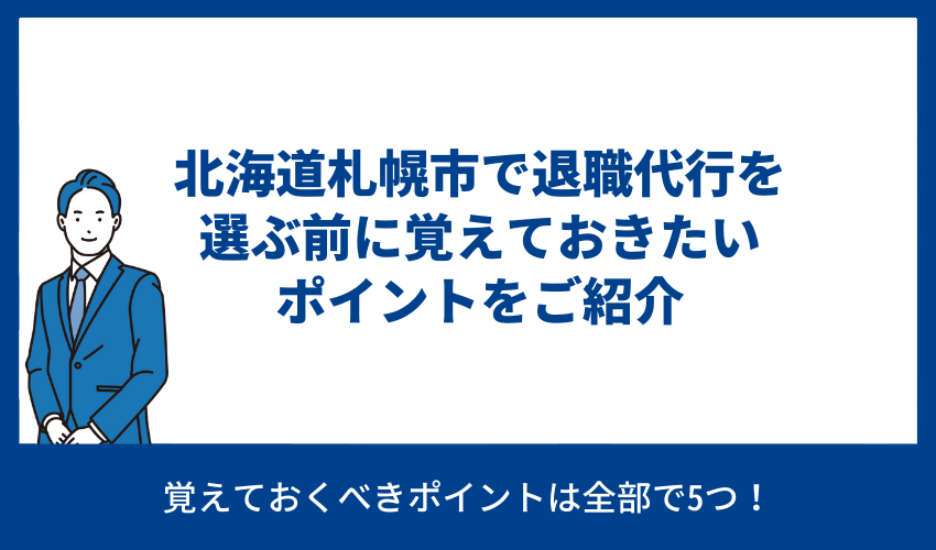 北海道札幌市で退職代行を選ぶ前に覚えておきたいポイントをご紹介