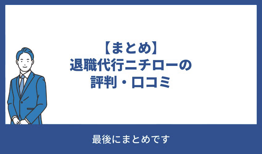 【まとめ】退職代行ニチローの評判・口コミ