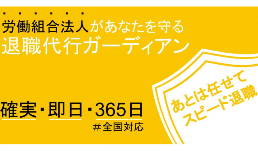 退職代行ガーディアン｜追加料金なしの明朗会計
