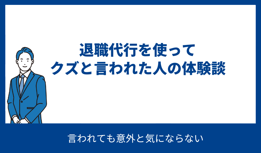 退職代行を使ってクズと言われた人の体験談