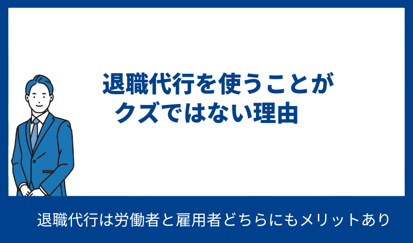 退職代行を使うことがクズではない理由