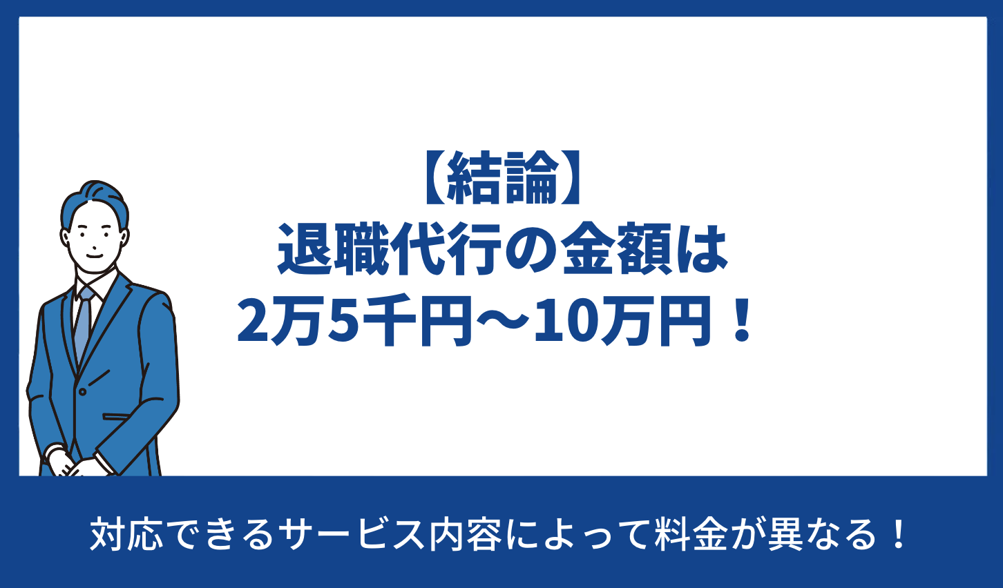 【結論】退職代行の金額は2万5千円～10万円！