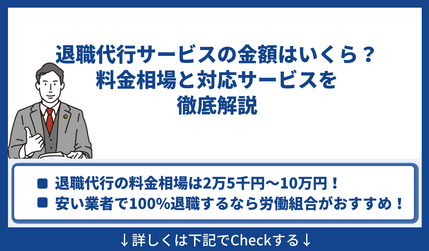 退職代行サービスの金額はいくら？料金相場と対応サービスを徹底解説