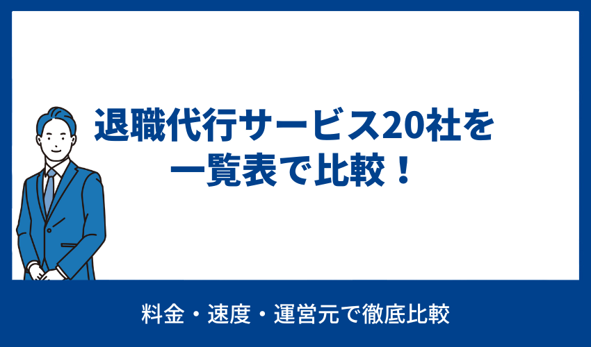 退職代行サービス20社を比較