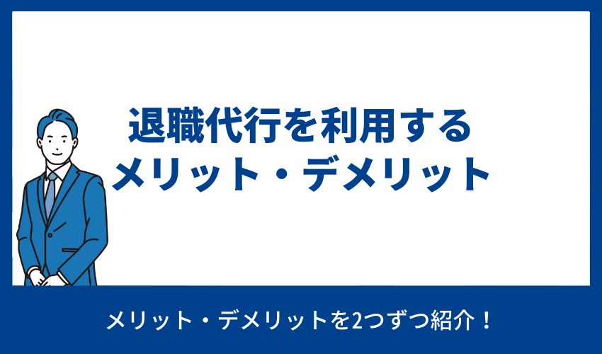 退職代行を利用するメリット・デメリット