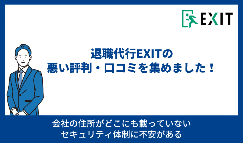 退職代行EXITの悪い評判・口コミを集めました！