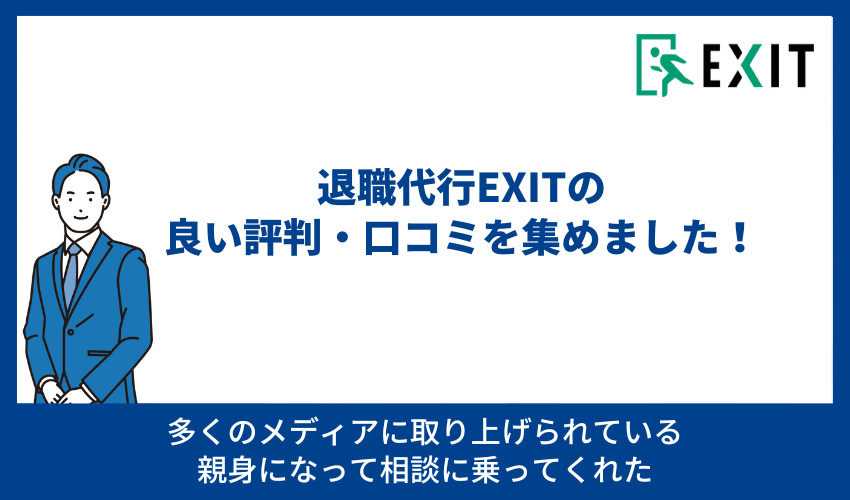 退職代行EXITの良い評判・口コミを集めました！