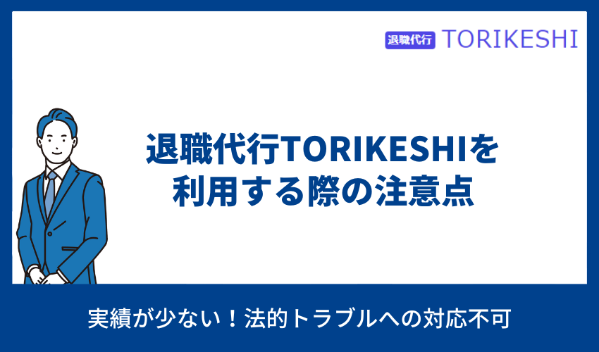 退職代行TORIKESHI 注意点