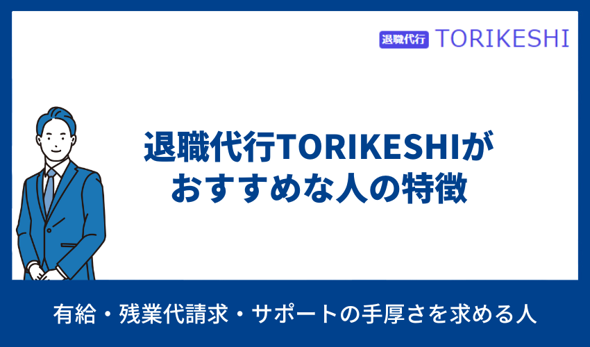 退職代行TORIKESHI おすすめな人