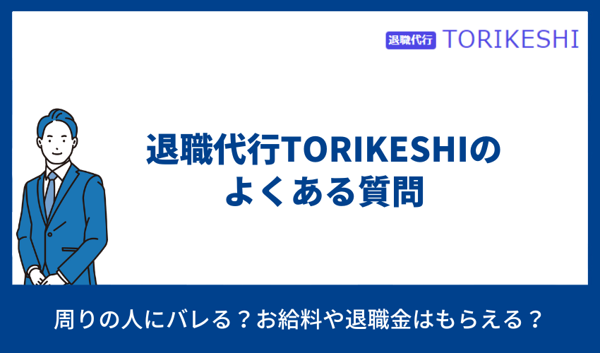 退職代行TORIKESHI よくある質問