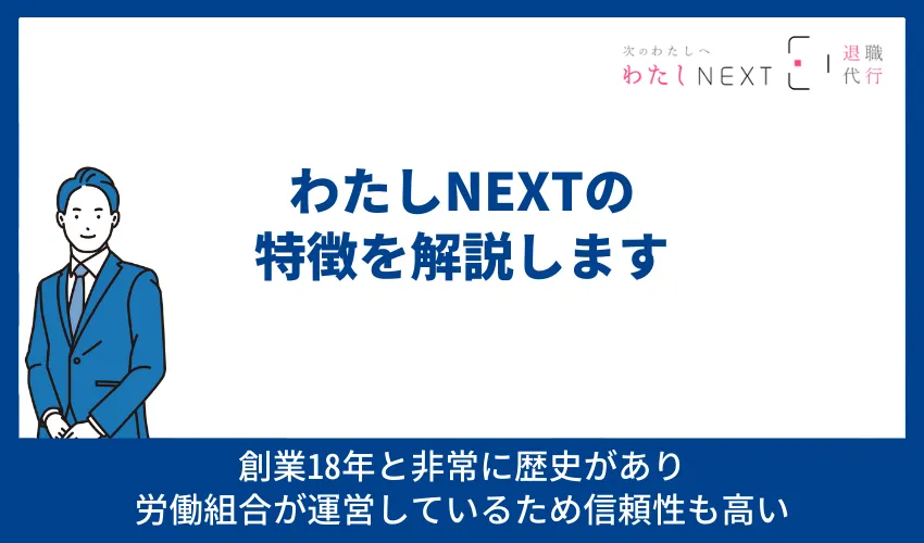 【結論】女性の退職代行「わたしNEXT」は評判が良い優良業者！