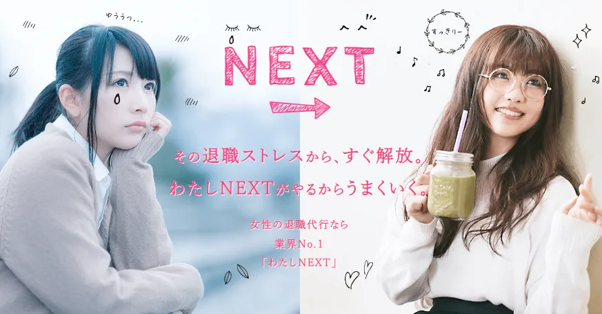 女性の退職代行「わたしNEXT」の会社概要