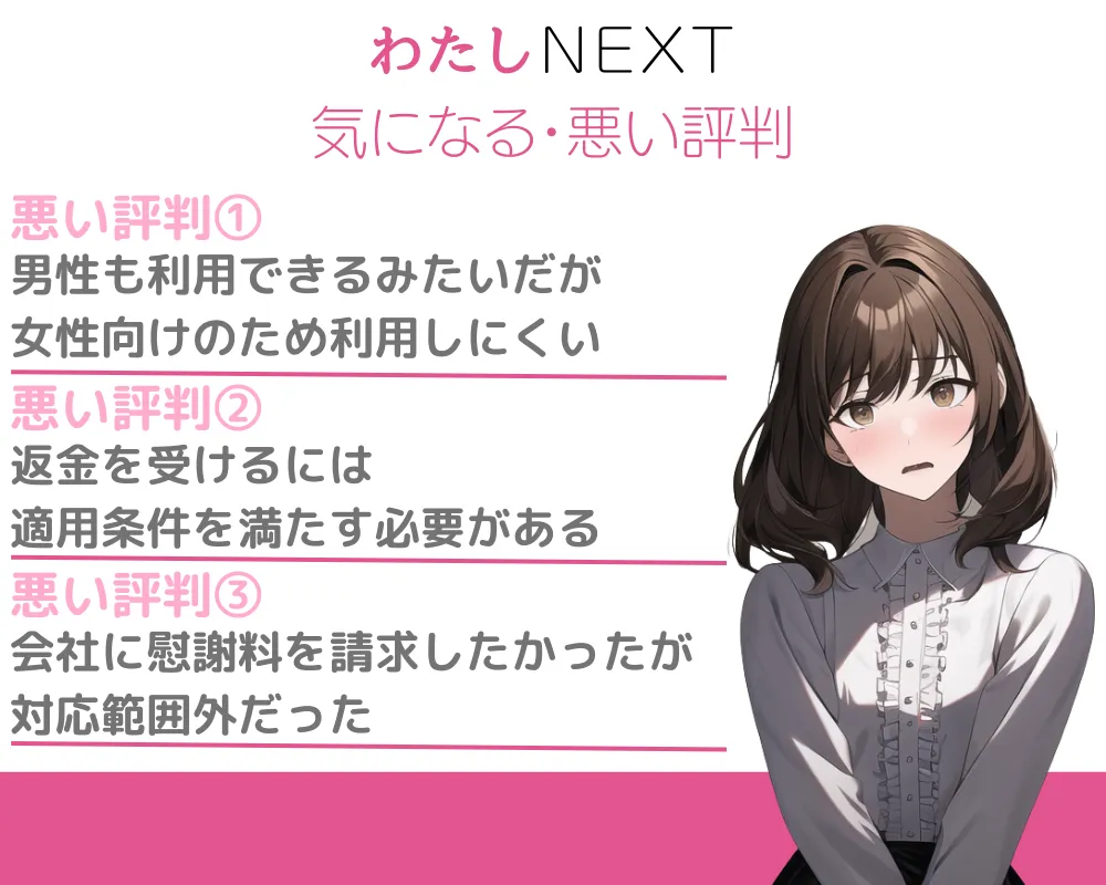 女性の退職代行「わたしNEXT」の悪い評判