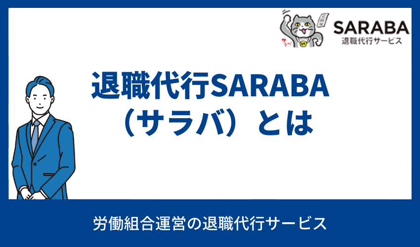 退職代行SARABA（サラバ）とは 