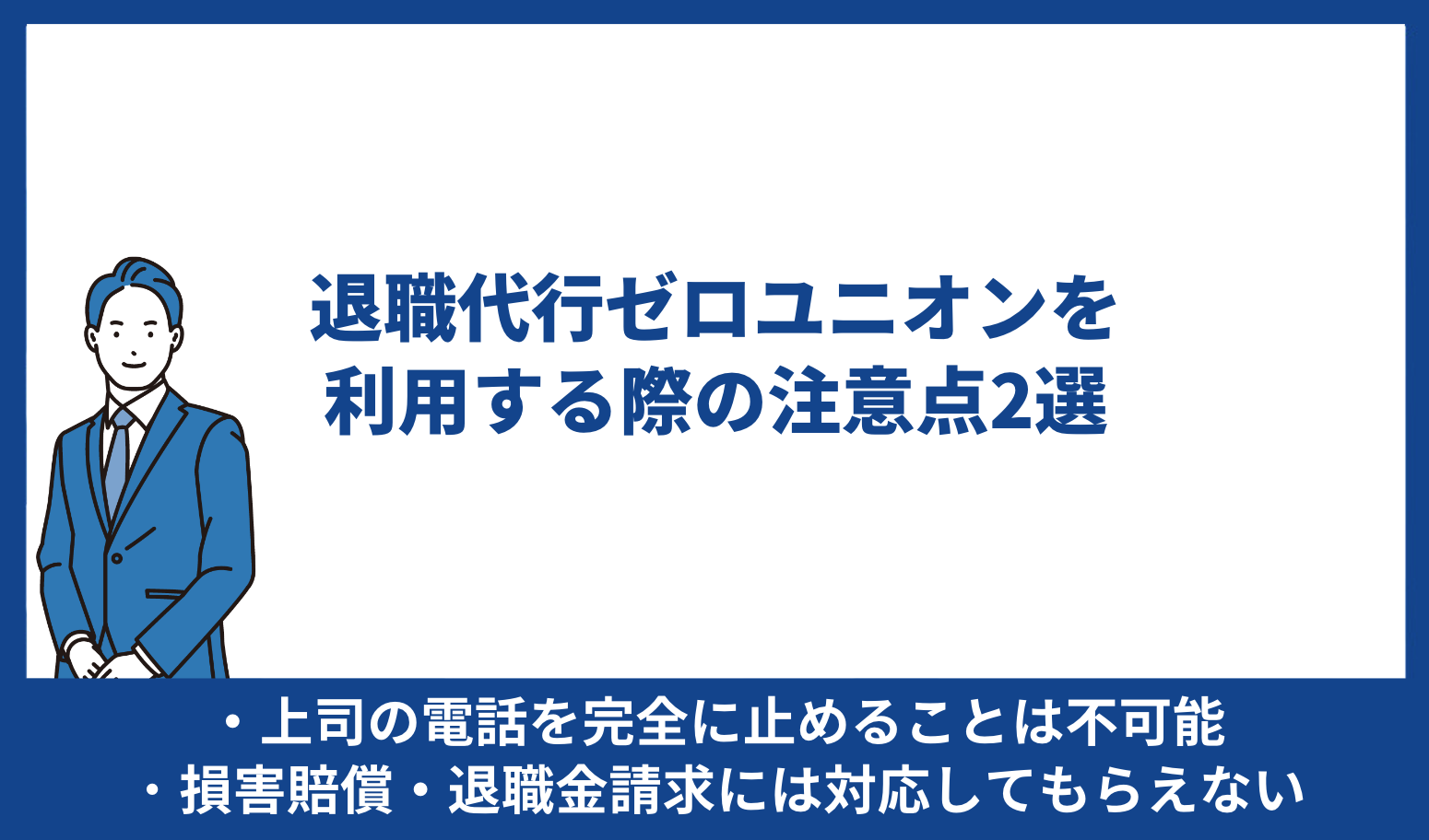 ゼロユニオン 注意点