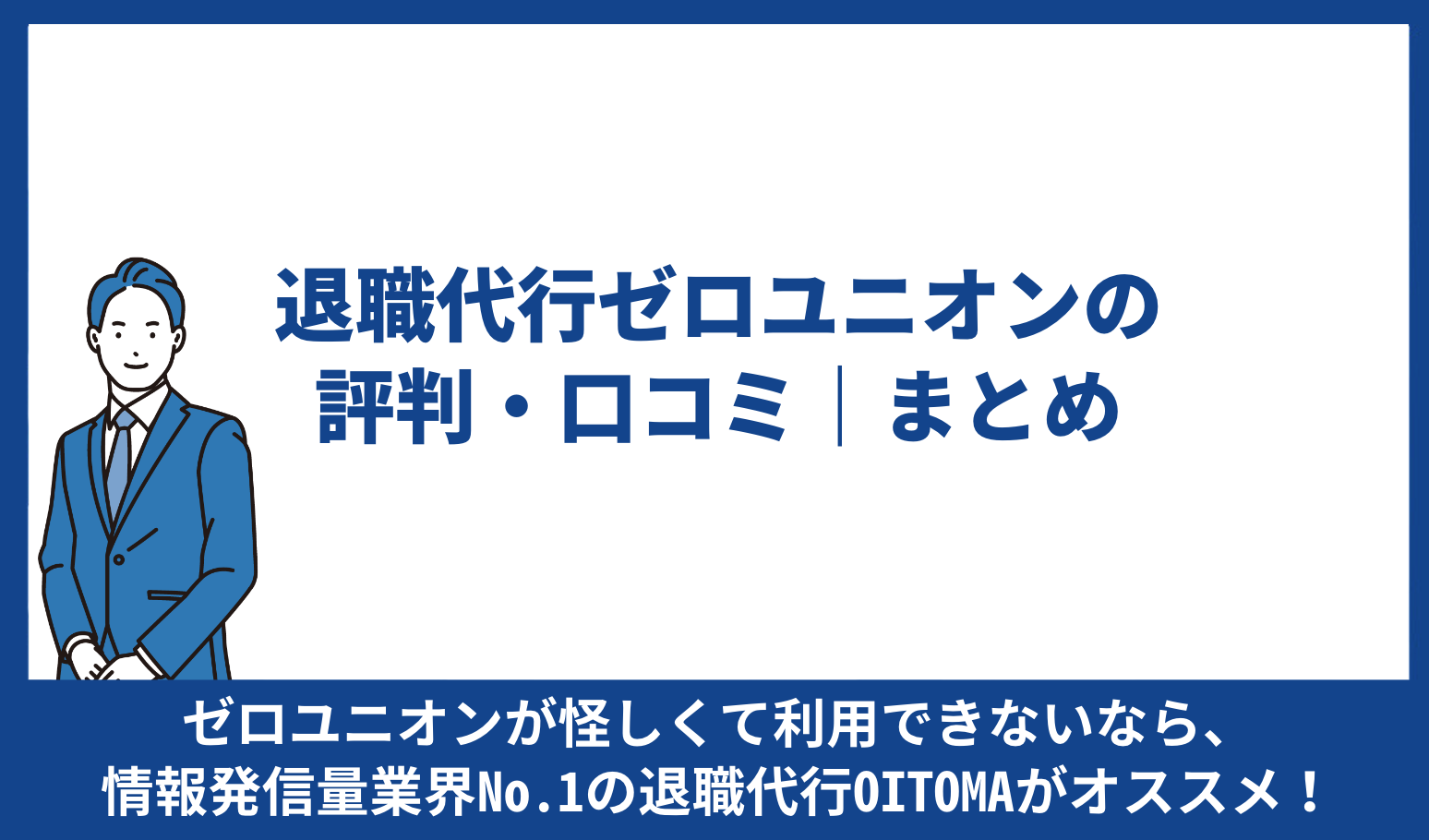 ゼロユニオン 評判 口コミ まとめ