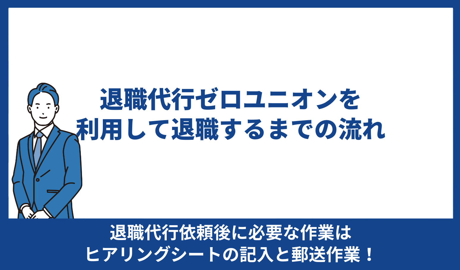 ゼロユニオン 退職 流れ