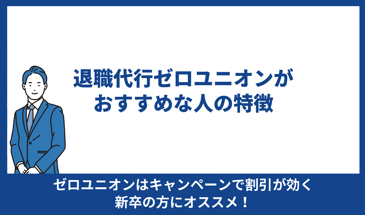 ゼロユニオン おすすめ 特徴