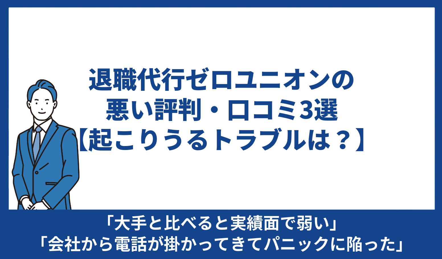 ゼロユニオン 悪い評判 口コミ