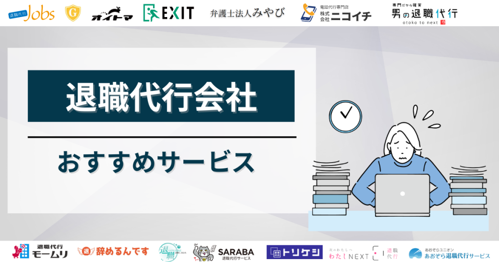 退職代行おすすめ