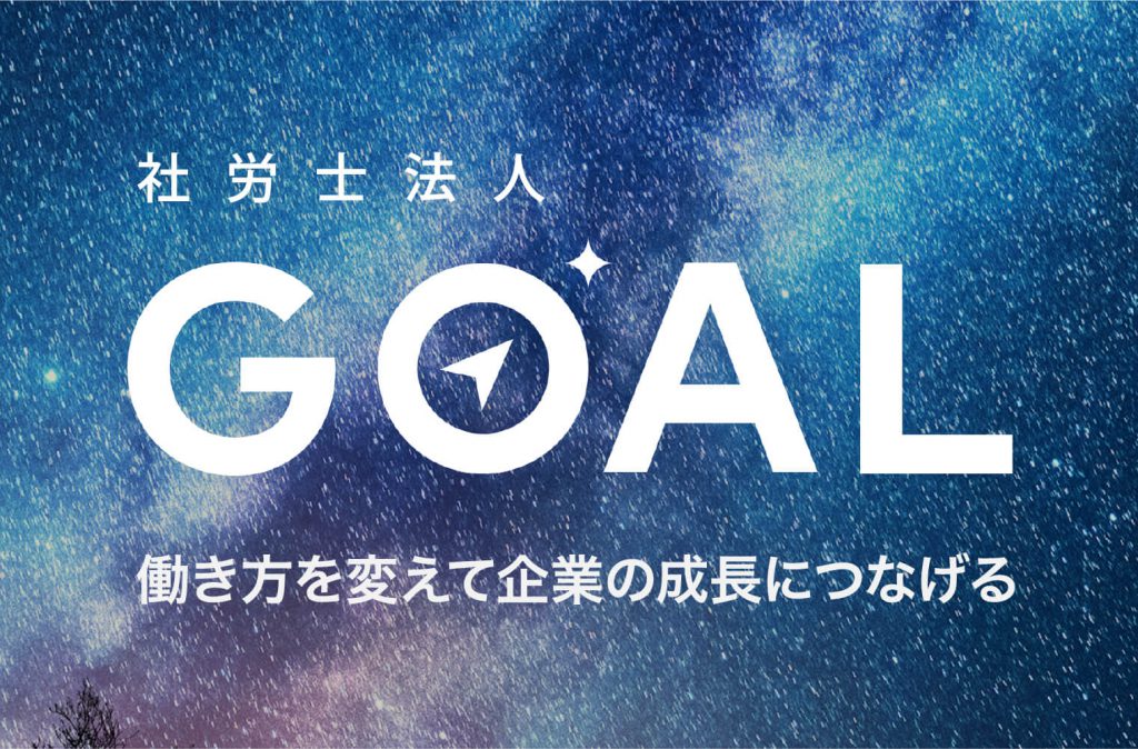 社労法人GOAL 働き方を変えて企業の成長につなげる