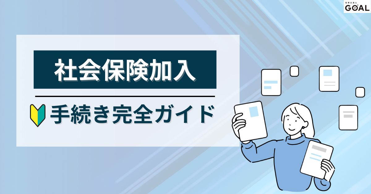 社会保険の加入手続き完全ガイド