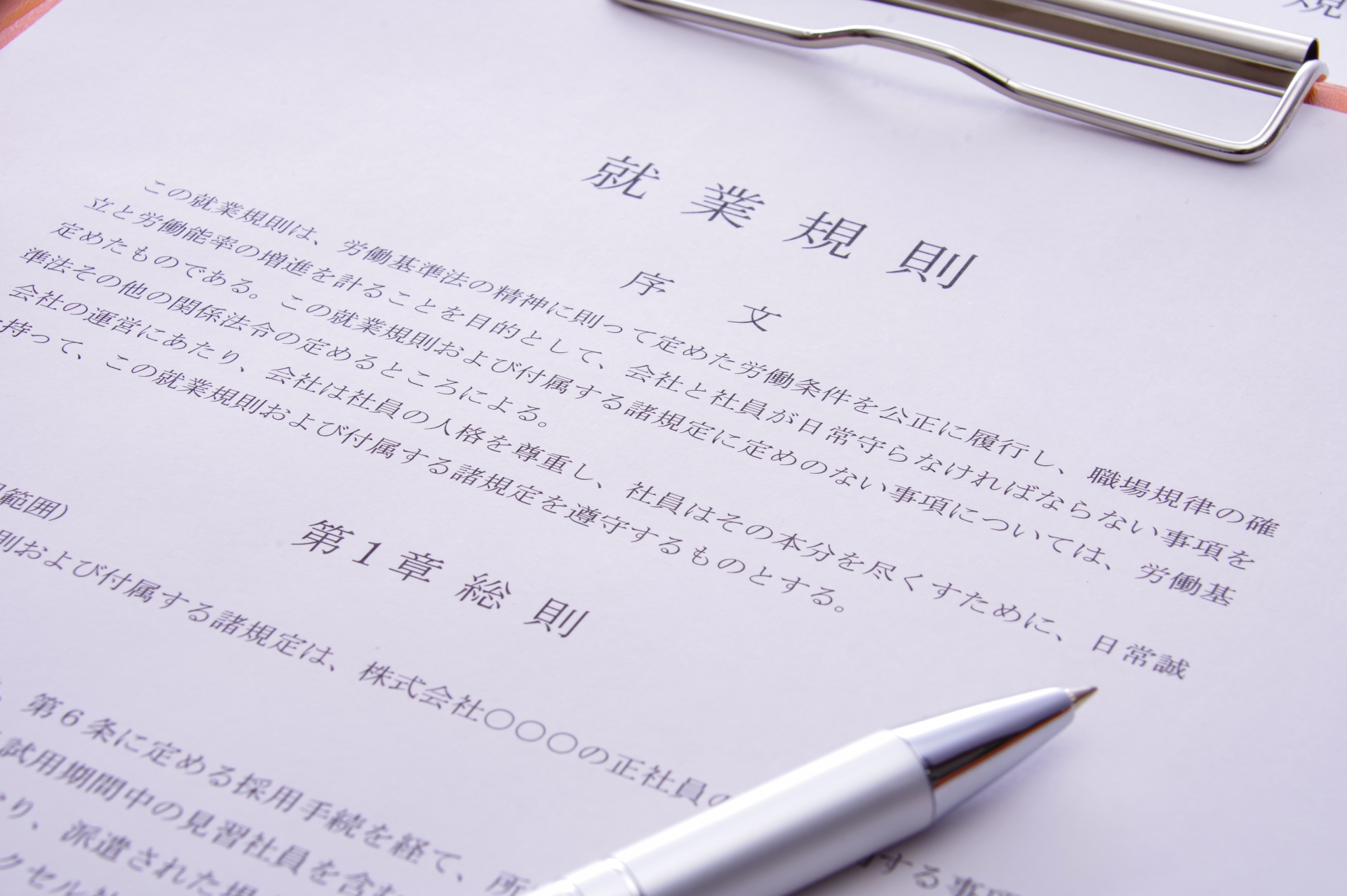 就業規則コンサルティング・就業規則作成支援 | 神奈川県川崎市の社会 