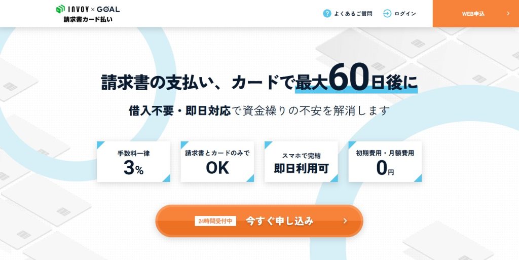 GOAL請求書カード払い