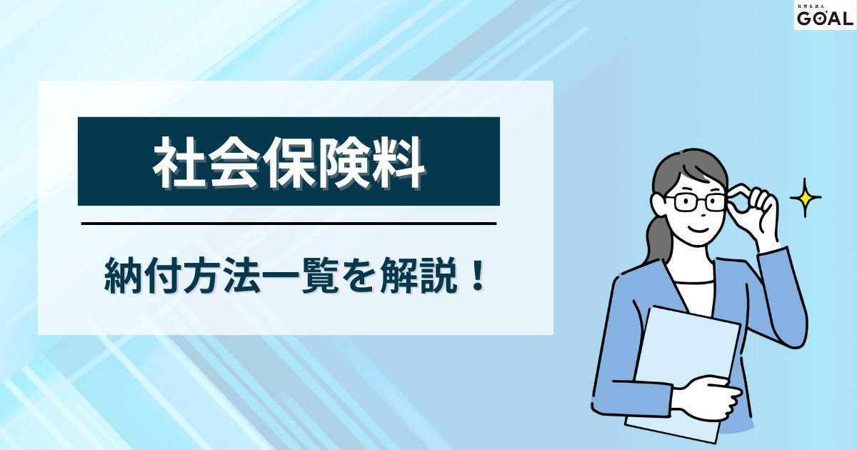 法人の社会保険料の納付方法【クレジットカード払いも可能？】