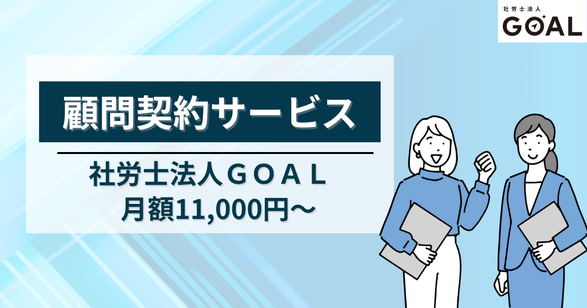 社労士顧問サービス
