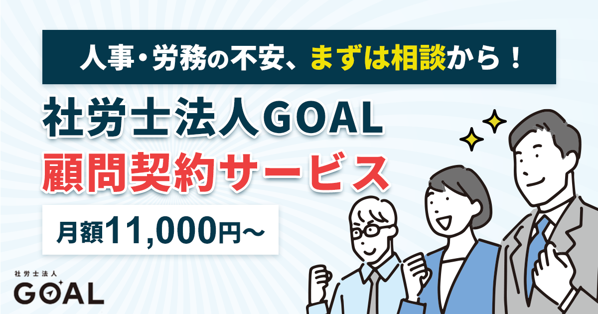 社労士顧問サービス